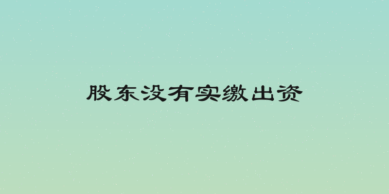 股东没有实缴出资