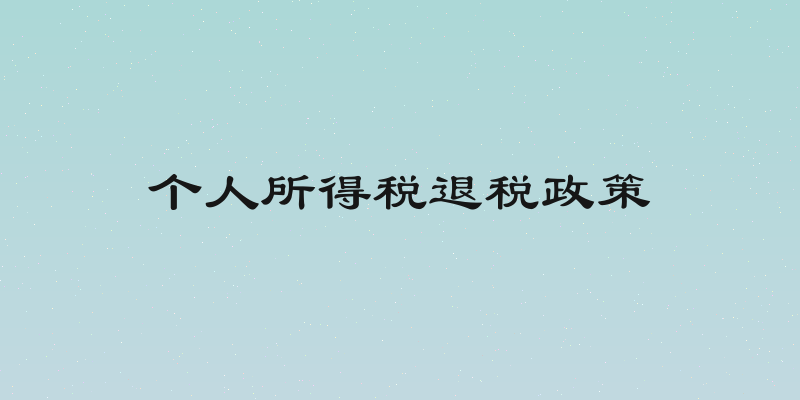 个人所得税退税政策