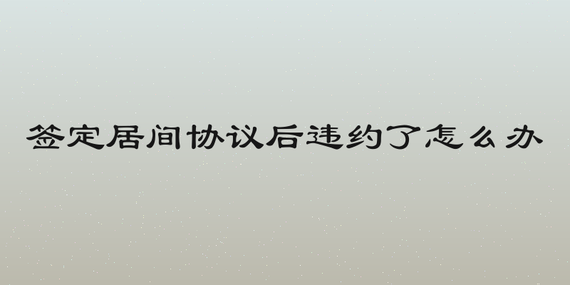 签定居间协议后违约了怎么办