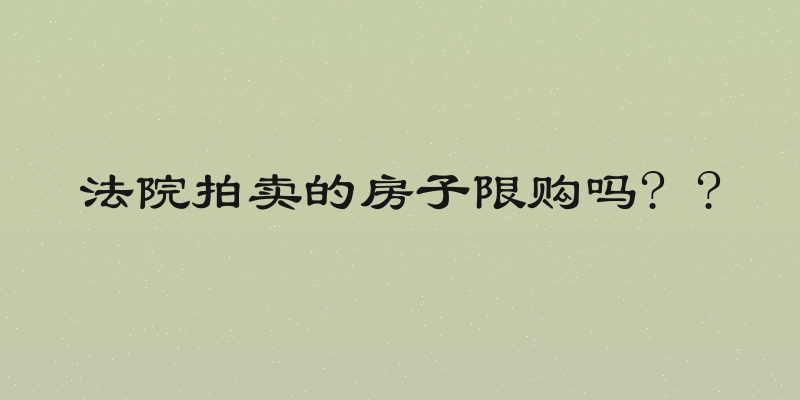 法院拍卖的房子限购吗? ?