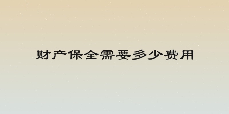 财产保全需要多少费用