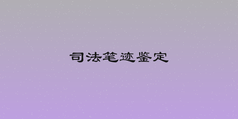 司法笔迹鉴定