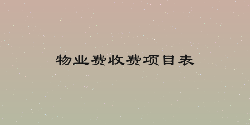 物业费收费项目表