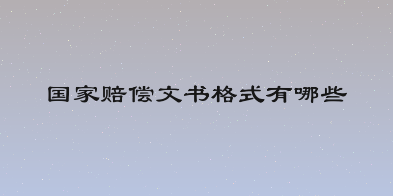 国家赔偿文书格式有哪些