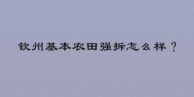 钦州基本农田强拆怎么样？