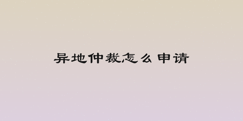 异地仲裁怎么申请