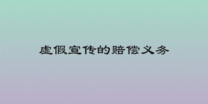 虚假宣传的赔偿义务