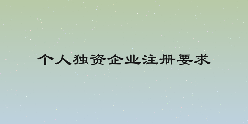 个人独资企业注册要求