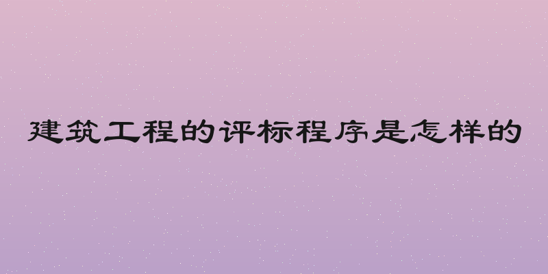 建筑工程的评标程序是怎样的