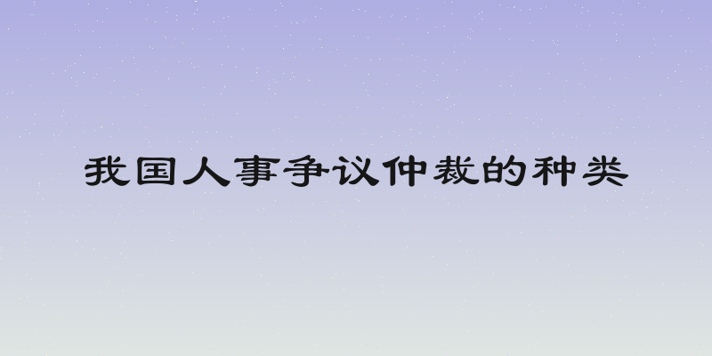 我国人事争议仲裁的种类
