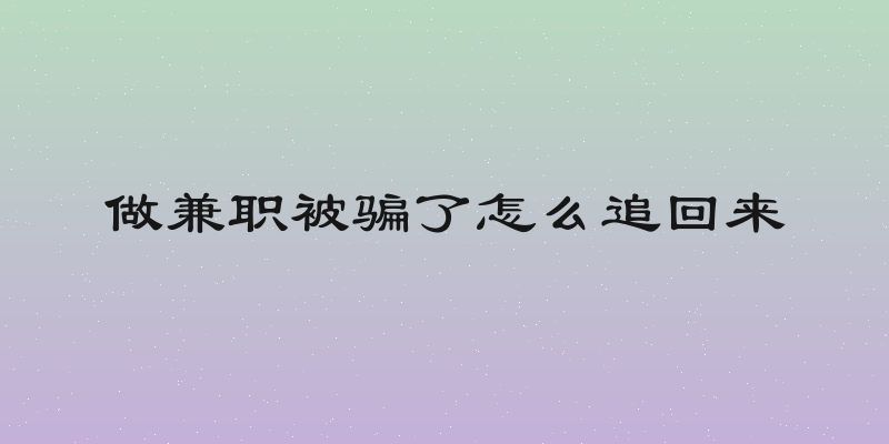 做兼职被骗了怎么追回来