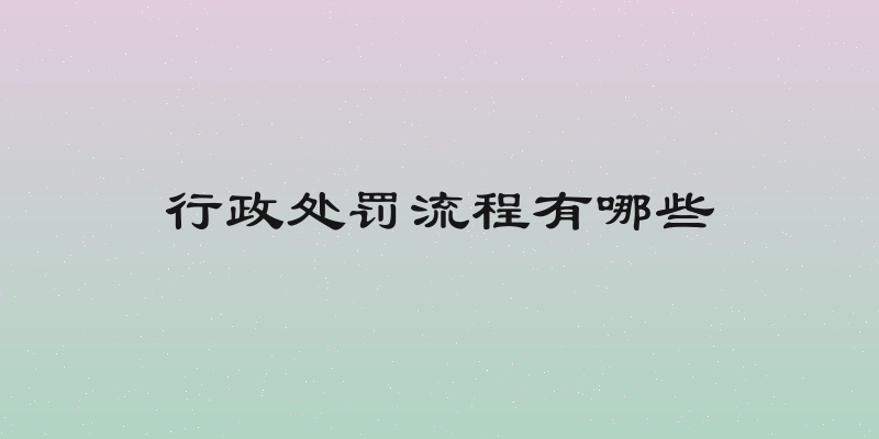 行政处罚流程有哪些