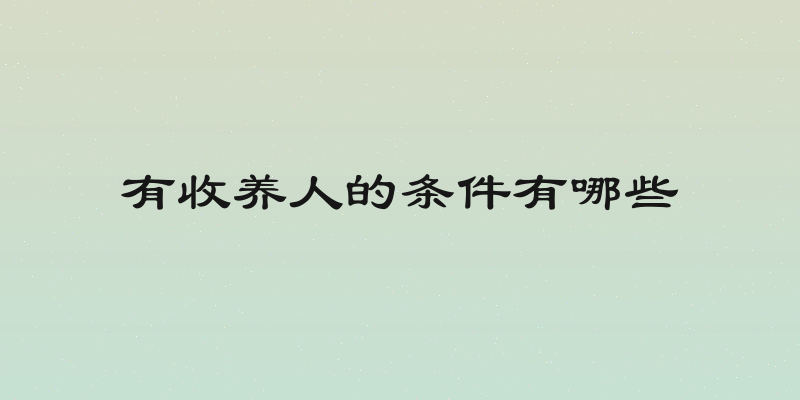 有收养人的条件有哪些