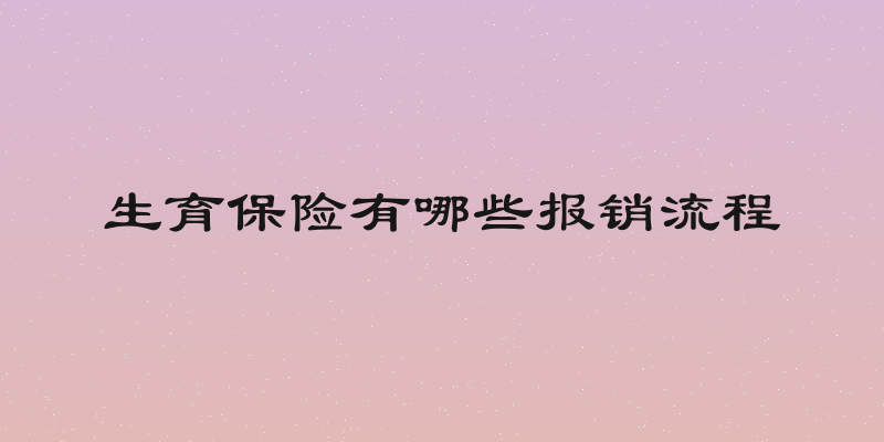 生育保险有哪些报销流程
