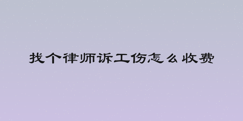 找个律师诉工伤怎么收费