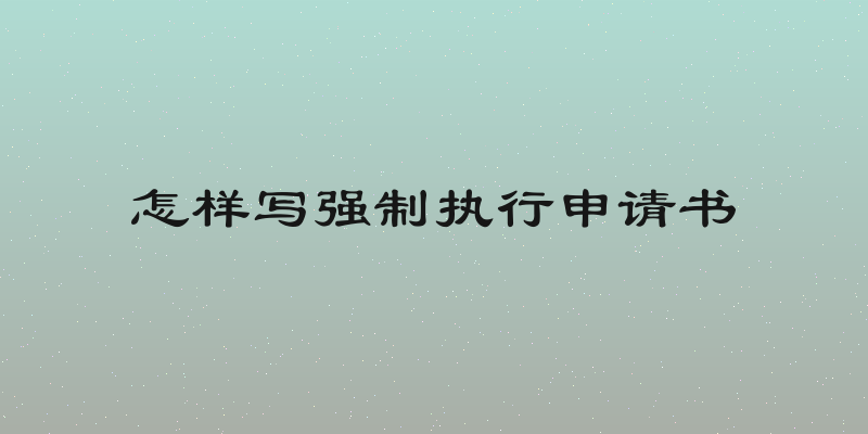 怎样写强制执行申请书