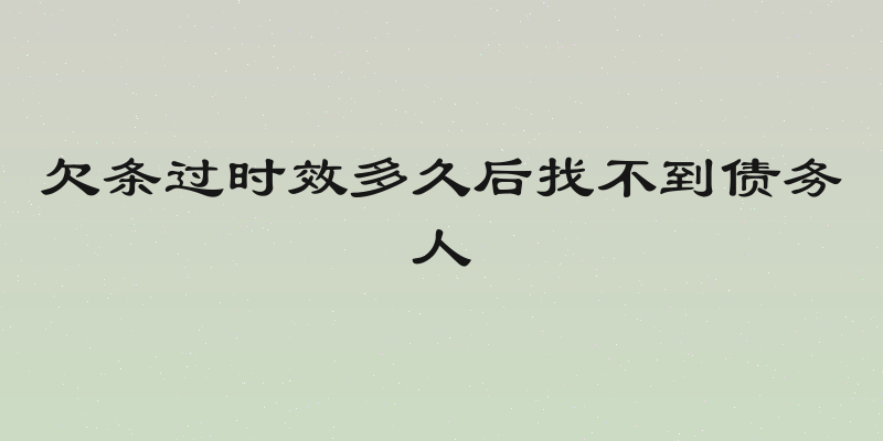 欠条过时效多久后找不到债务人