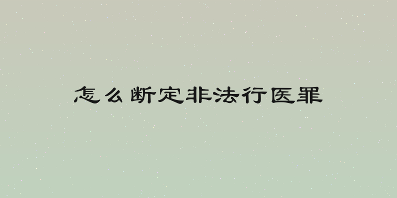 怎么断定非法行医罪