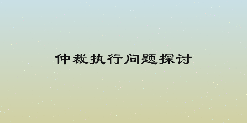 仲裁执行问题探讨
