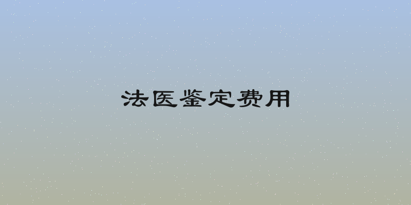 法医鉴定费用