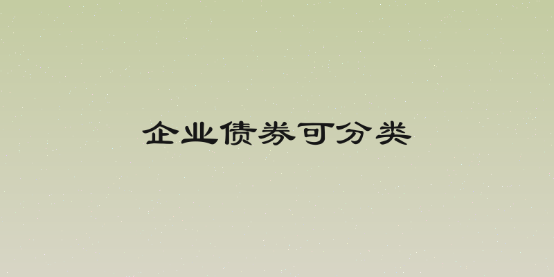 企业债券可分类