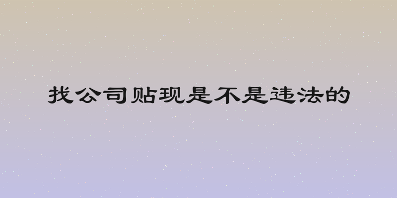 找公司贴现是不是违法的