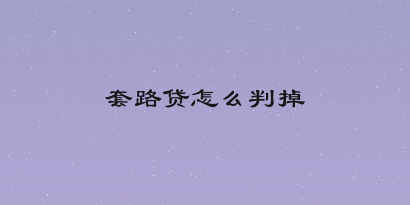 套路贷怎么判掉