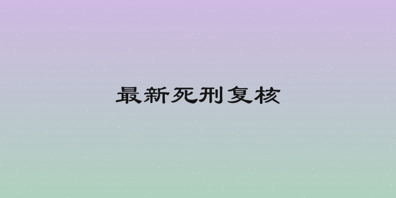 最新死刑复核