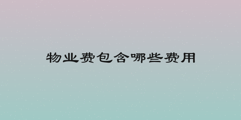物业费包含哪些费用