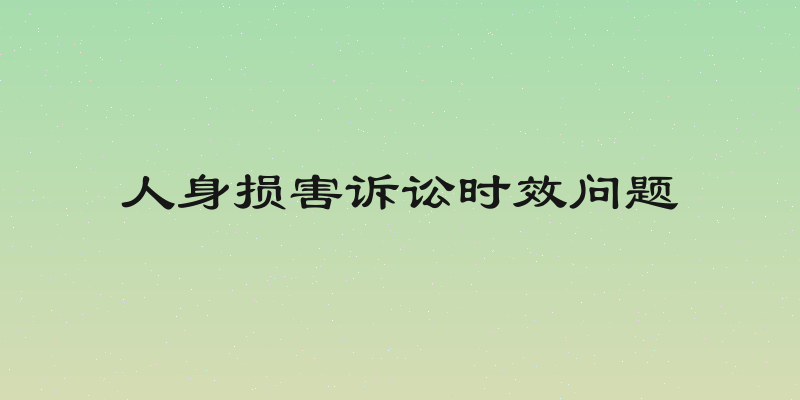 人身损害诉讼时效问题