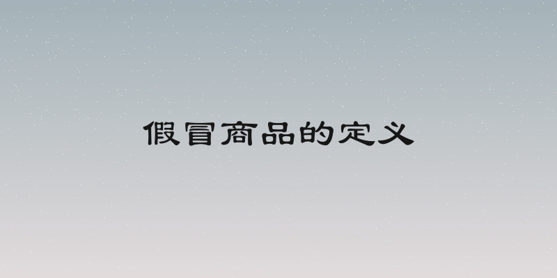 假冒商品的定义