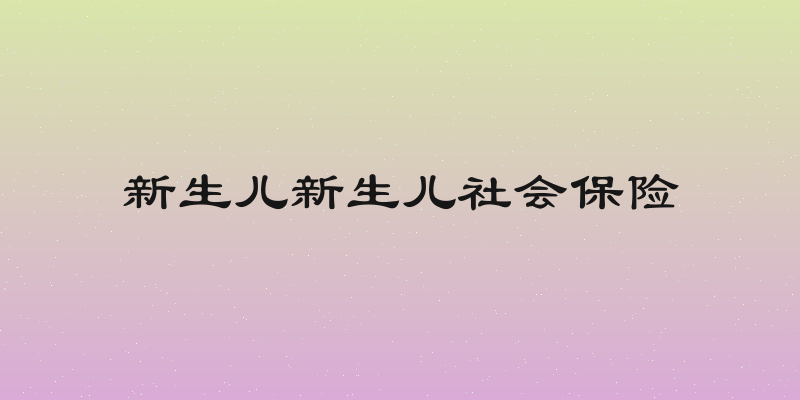 新生儿新生儿社会保险