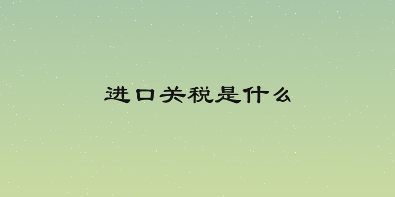 进口关税是什么