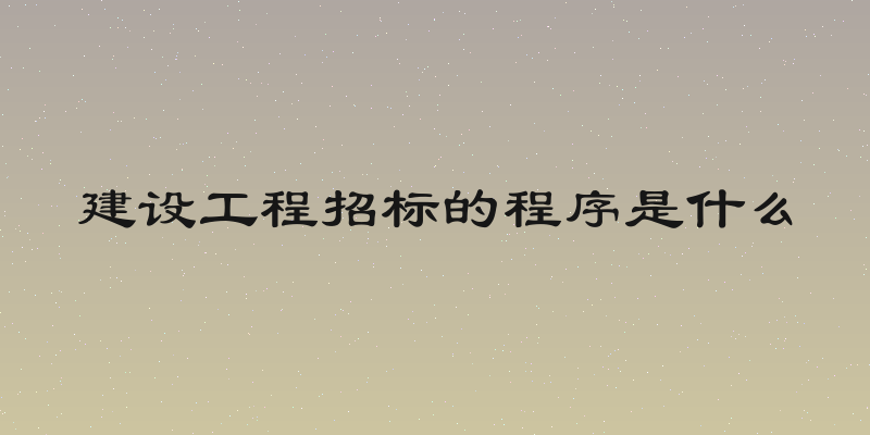 建设工程招标的程序是什么