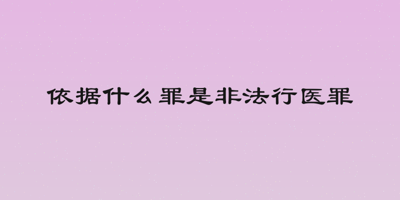 依据什么罪是非法行医罪