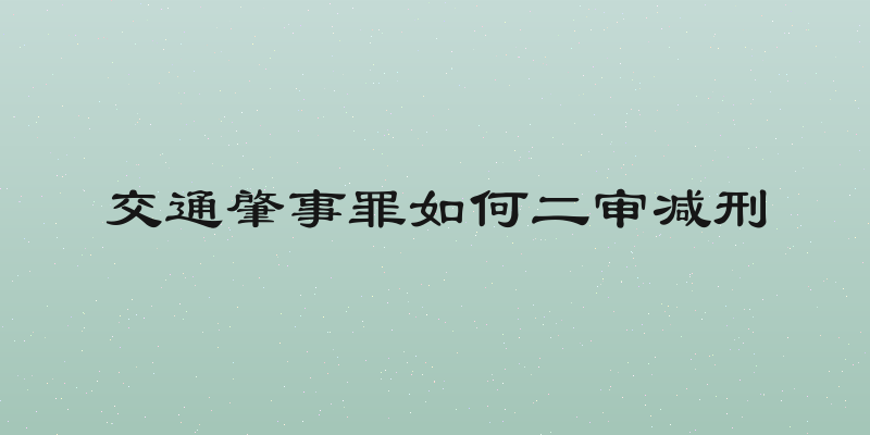 交通肇事罪如何二审减刑