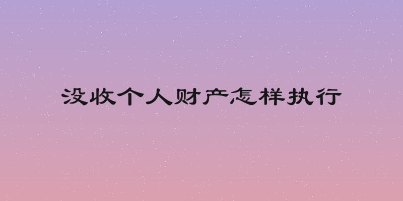 没收个人财产怎样执行