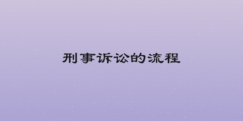 刑事诉讼的流程