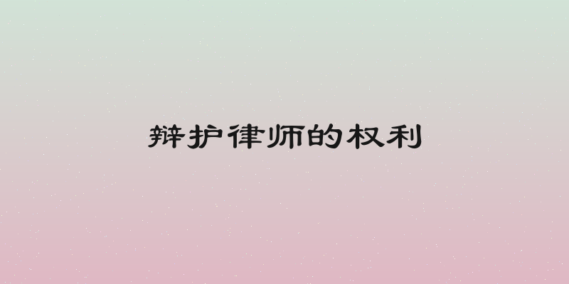 辩护律师的权利