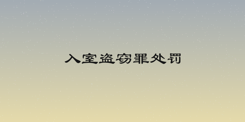 入室盗窃罪处罚