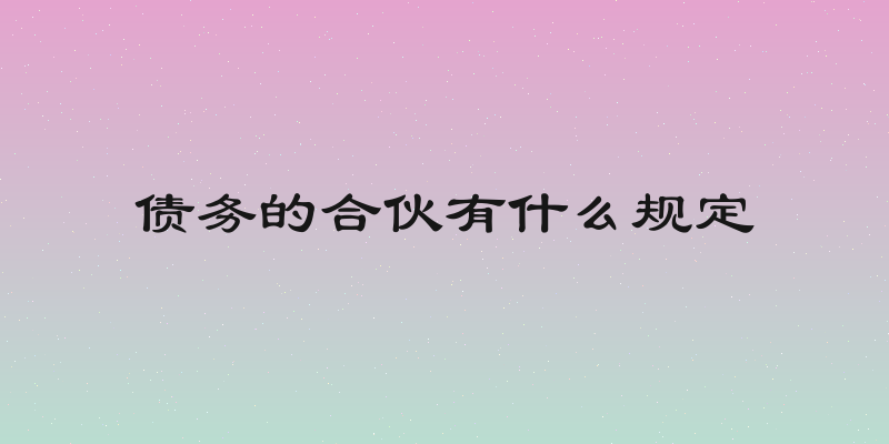 债务的合伙有什么规定