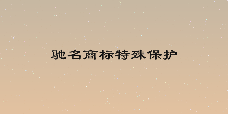 驰名商标特殊保护