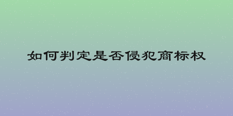 如何判定是否侵犯商标权