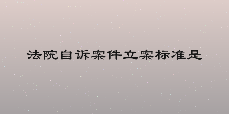 法院自诉案件立案标准是