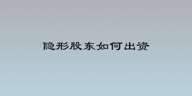 隐形股东如何出资
