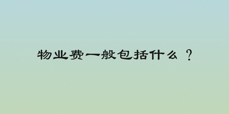 物业费一般包括什么？