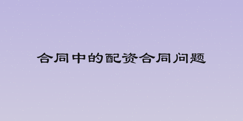 合同中的配资合同问题