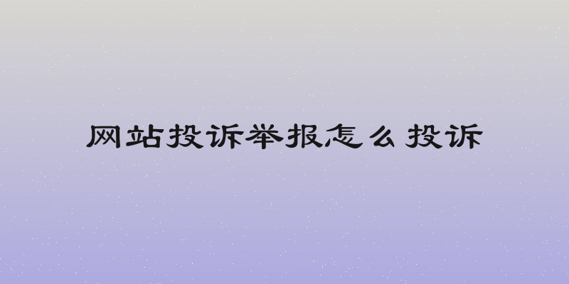 网站投诉举报怎么投诉
