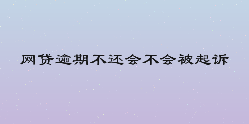 网贷逾期不还会不会被起诉