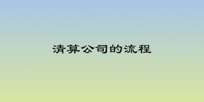 清算公司的流程